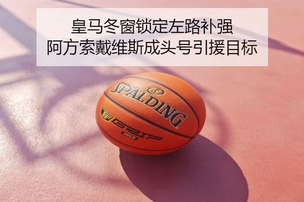 皇马冬窗锁定左路补强 阿方索戴维斯成头号引援目标